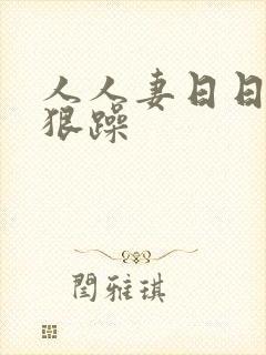 人人妻日日摸狠狠躁