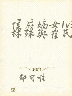 侯府嫡女1v3林殊与崔氏的小说