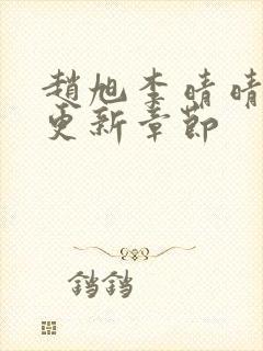 赵旭李晴晴最新更新章节