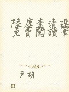 陆尘李清瑶全文免费阅读笔趣