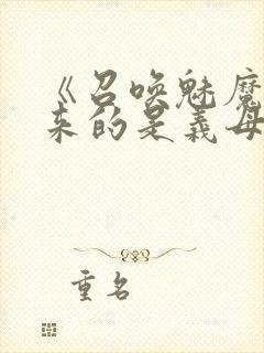 《召唤魅魔结果来的是义母》