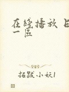 在线播放 日本一区