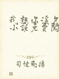 我想你溪夕汐的小说免费阅读笔趣阁