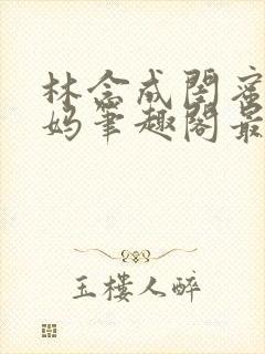 林念成闺蜜的小妈笔趣阁最新章节小