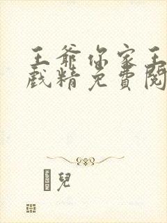 王爷你家王妃是戏精免费阅读全文