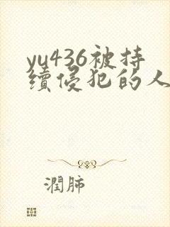 yu436被持续侵犯的人妻封面