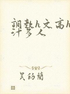 调教h文高h乳汁多人