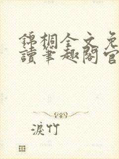 锦桐全文免费阅读笔趣阁官网