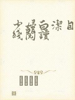 少妇白洁目录在线阅读封面