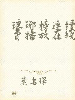 琅琊榜连续剧免费播放在线观看全集高清