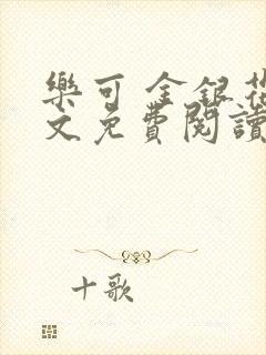 乐可 金银花全文免费阅读在线