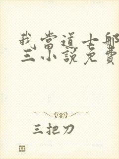 我当道士那些年三小说免费完整版txt封面