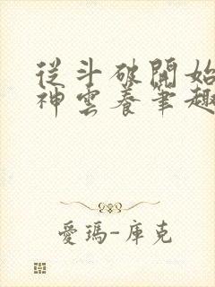 从斗破开始被女神云养笔趣阁封面