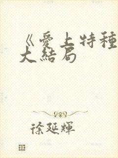 《爱上特种兵》大结局