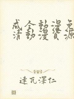 成全动漫免费高清动漫资源