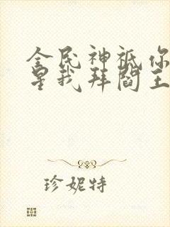 全民神祗你拜寿星我拜阎王免费阅读封面