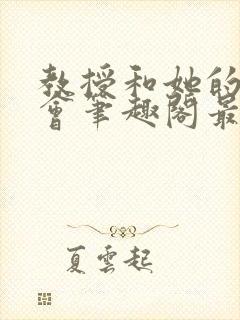 教授和她的旗袍会笔趣阁最新章节更