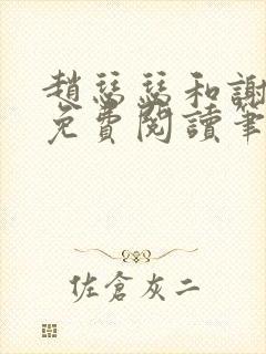 赵瑟瑟和谢青砚免费阅读笔趣阁封面