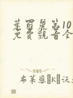 叶罗丽第10季免费观看全集完整版