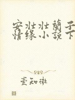安壮壮兰子古寨情缘小说下载