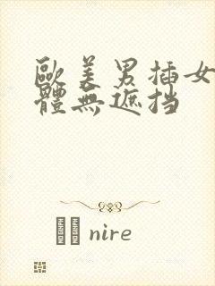 欧美男插女叫裸体无遮挡