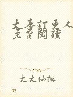 大奉打更人小说免费阅读