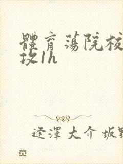 体育荡院校大猛攻1h