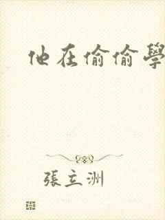 他在偷偷学习啦