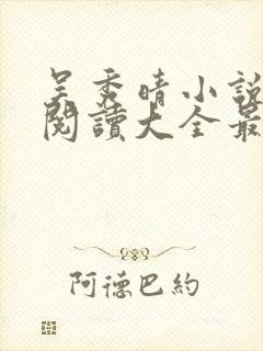 吴秀晴小说免费阅读大全最新章节