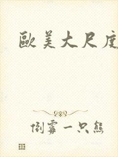 欧美大尺度r片封面