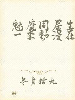 魅魔同居生活第一季动漫在线观看