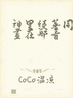 神里绫华同人漫画在哪看