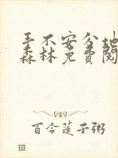 手不安分地探入森林免费阅读