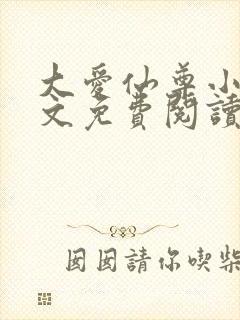 大爱仙尊小说全文免费阅读无弹窗