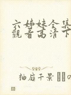 六姊妹全集免费观看高清下载