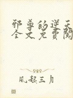 邪尊的逆天狂妃全文免费阅读封面