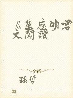 《万历明君》全文阅读