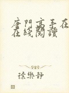 唐门高手在异世在线阅读