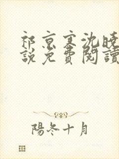 祁京寒沈晓熙小说免费阅读最新章节