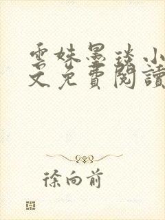 云姝墨琰小说全文免费阅读笔趣阁封面