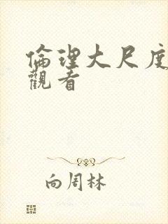 伦理大尺度在线观看封面