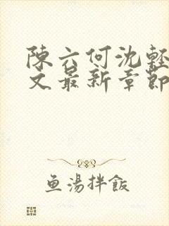 陈六何沈轻舞全文最新章节更新内容分享