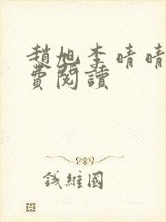 赵旭李晴晴的免费阅读