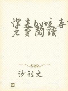 悍夫by咬春饼免费阅读封面