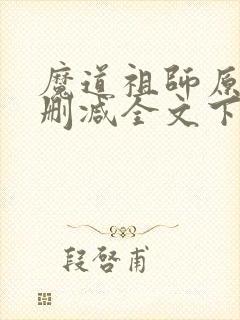 魔道祖师原文无删减全文下载