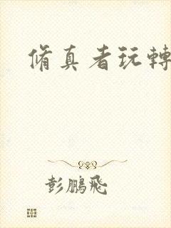 修真者玩转网游