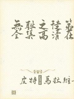 无耻之徒第九季全集高清在线观看