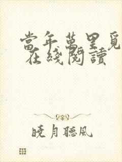 当年万里觅封侯 在线阅读