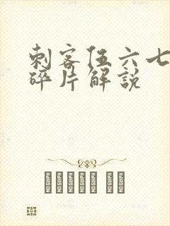 刺客伍六七记忆碎片解说