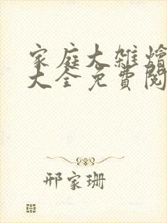 家庭大杂烩小说大全免费阅读